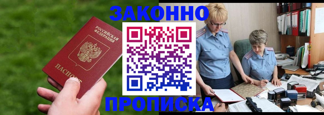 прописка законно в Юрюзани